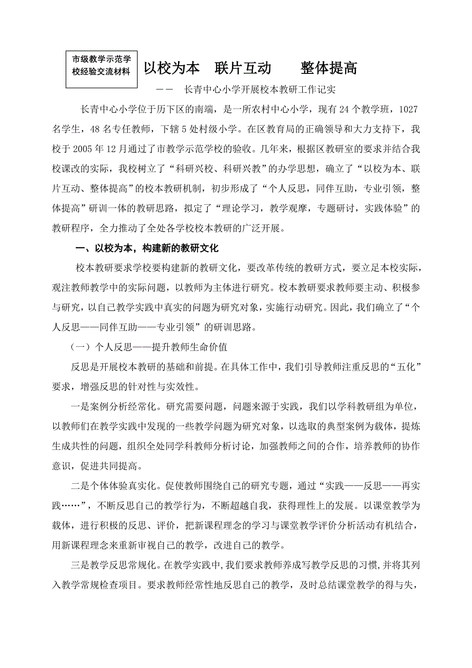 舟山市级教学示范学校经验交流材料_第1页