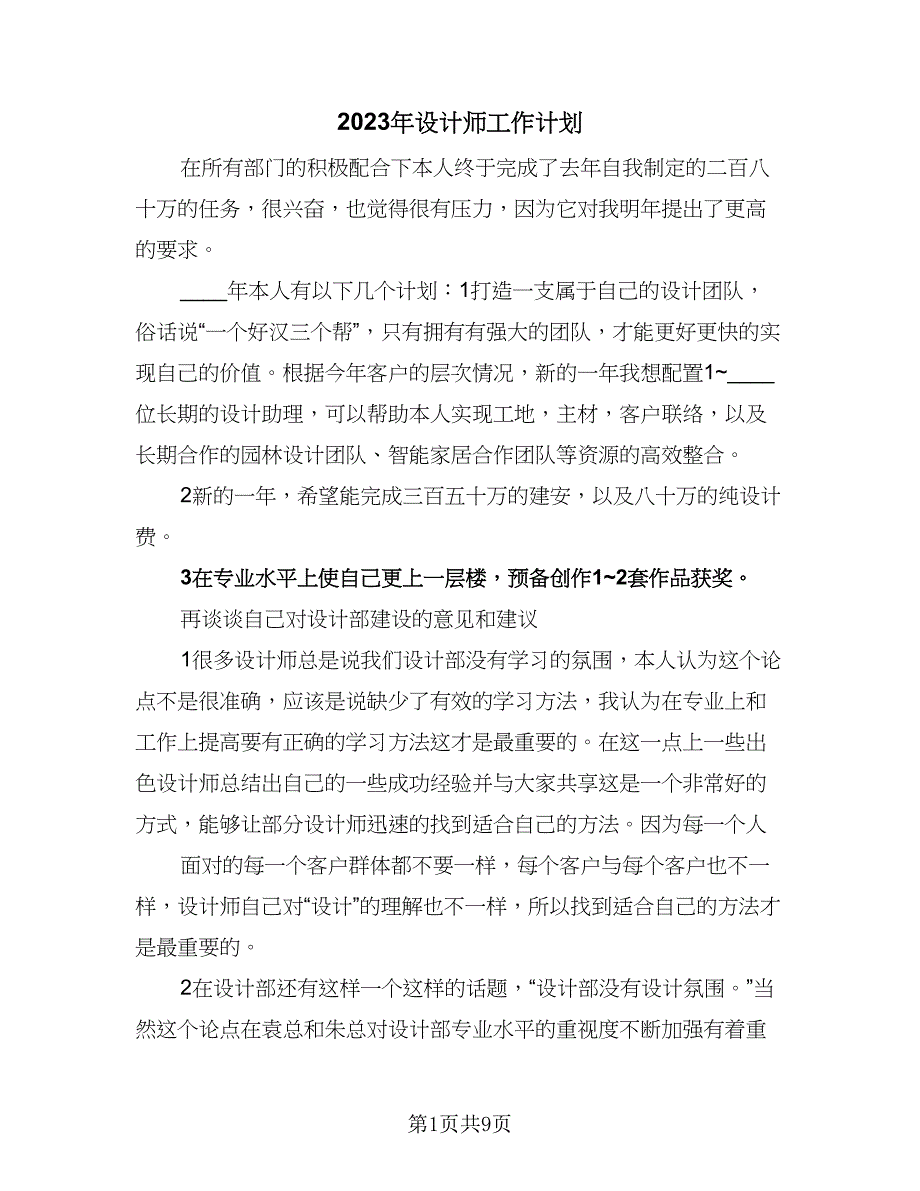 2023年设计师工作计划（5篇）_第1页