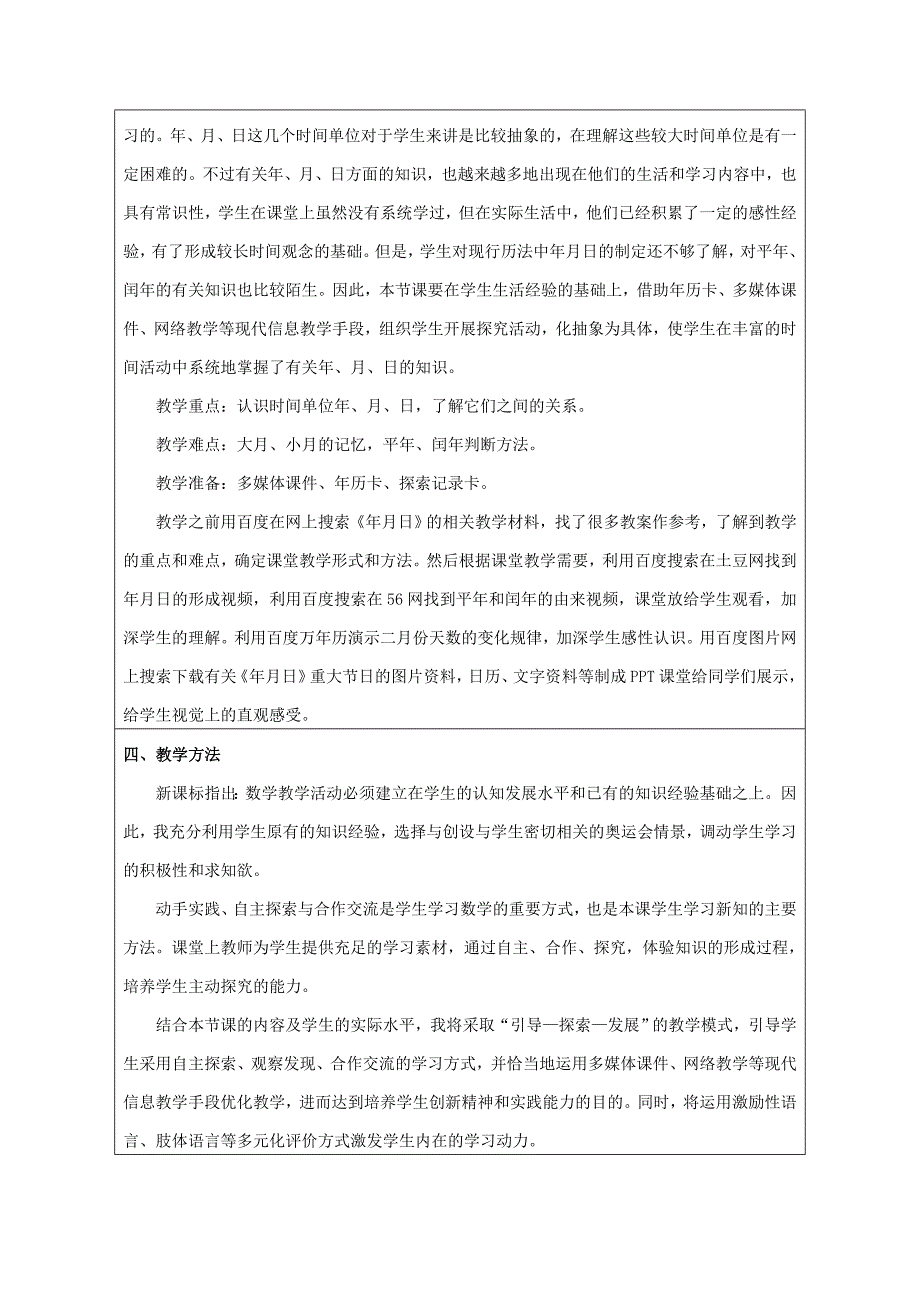 学“教学中的互联网搜索”优秀教学案例评选《年月日》教学设计__第2页