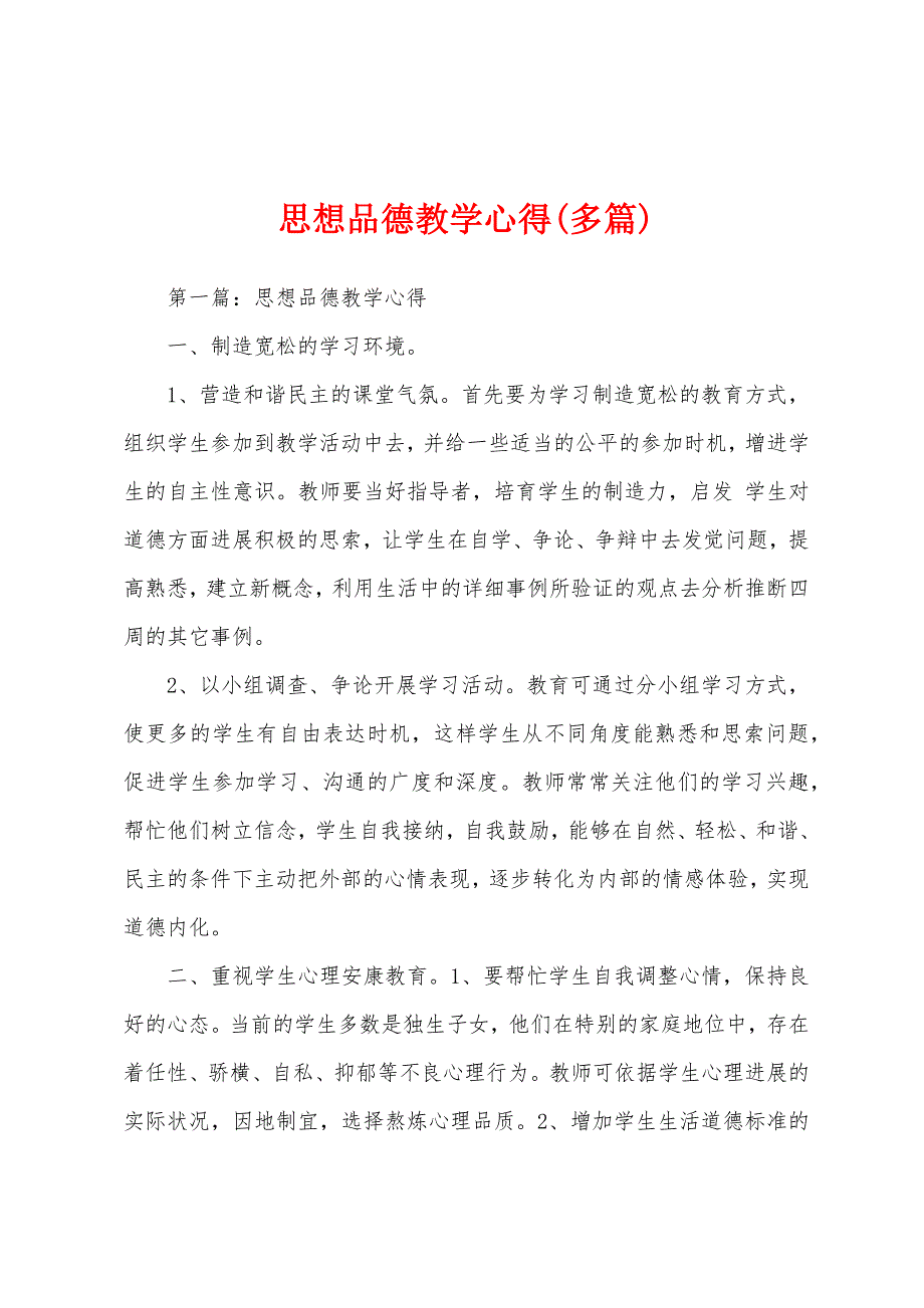 思想品德教学心得(多篇).docx_第1页
