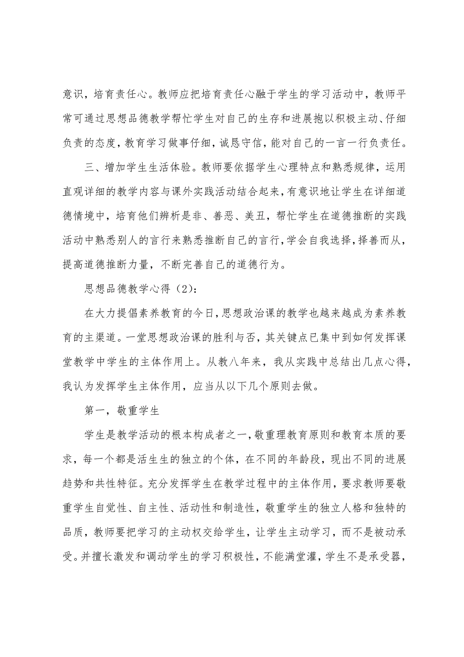 思想品德教学心得(多篇).docx_第2页