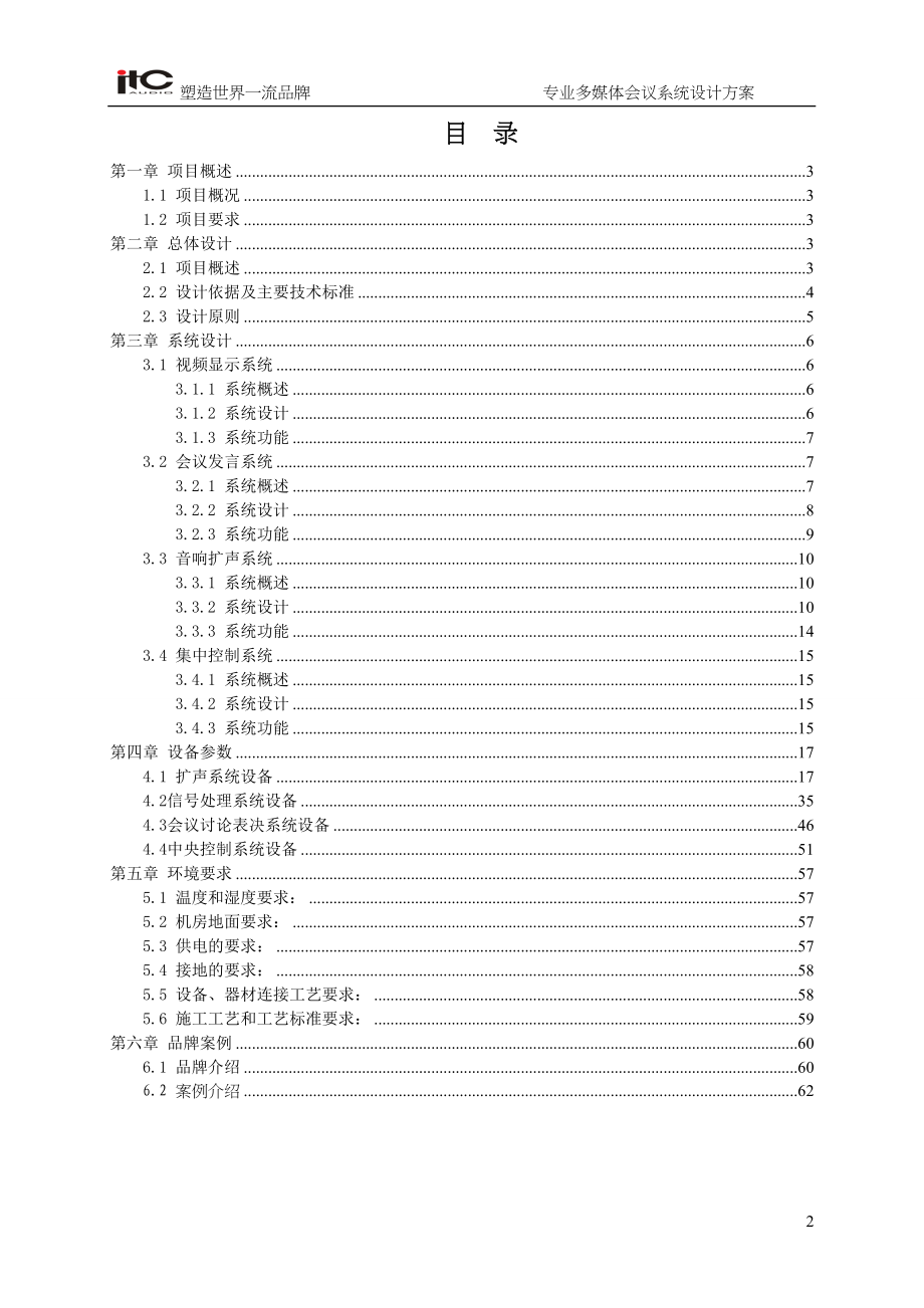 ITC专业会议系统设计方案说明书()（天选打工人）.docx_第2页