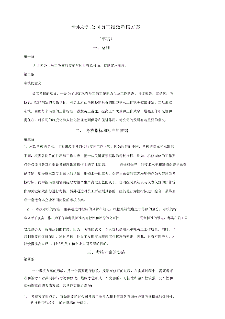 污水处理公司员工绩效考核方案范本(doc35页)_第1页