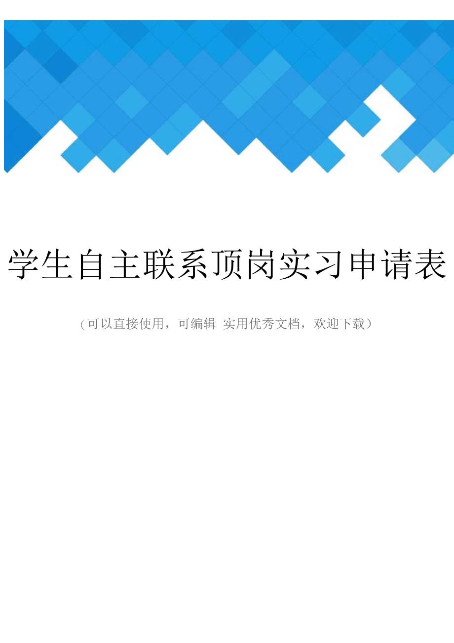 学生自主联系顶岗实习申请表完整_第1页