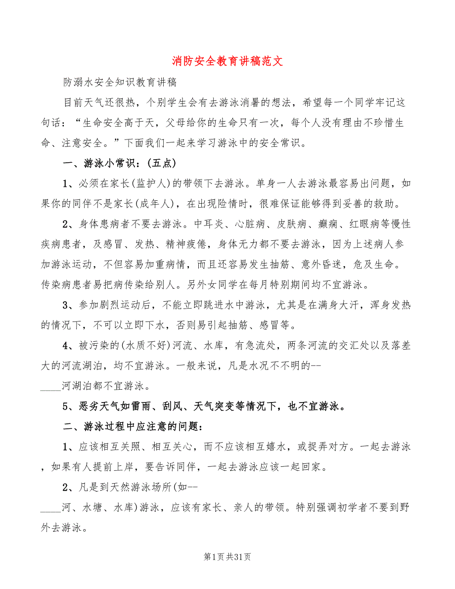 消防安全教育讲稿范文(7篇)_第1页