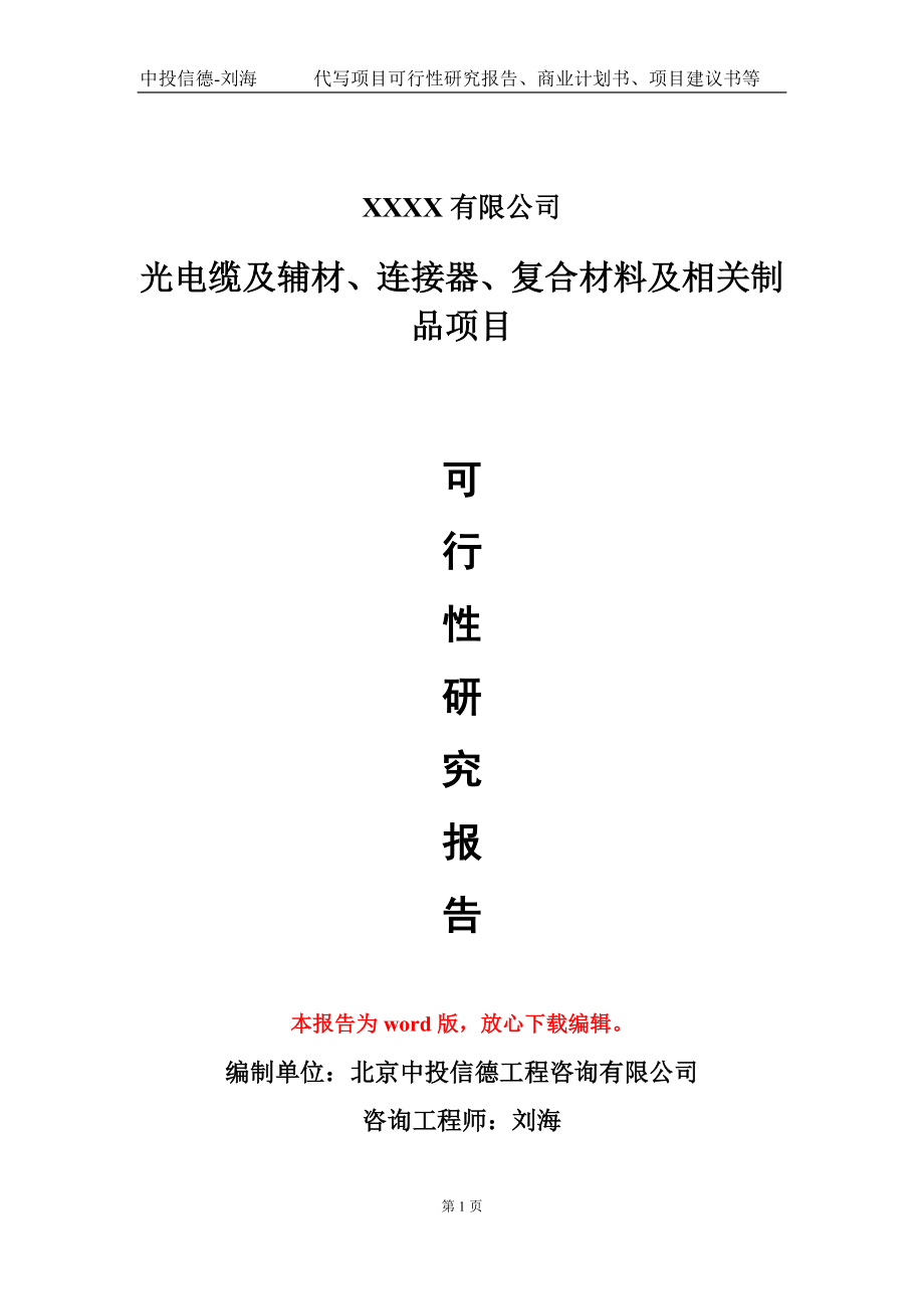 光电缆及辅材、连接器、复合材料及相关制品项目可行性研究报告模板-提供甲乙丙资质资信_第1页