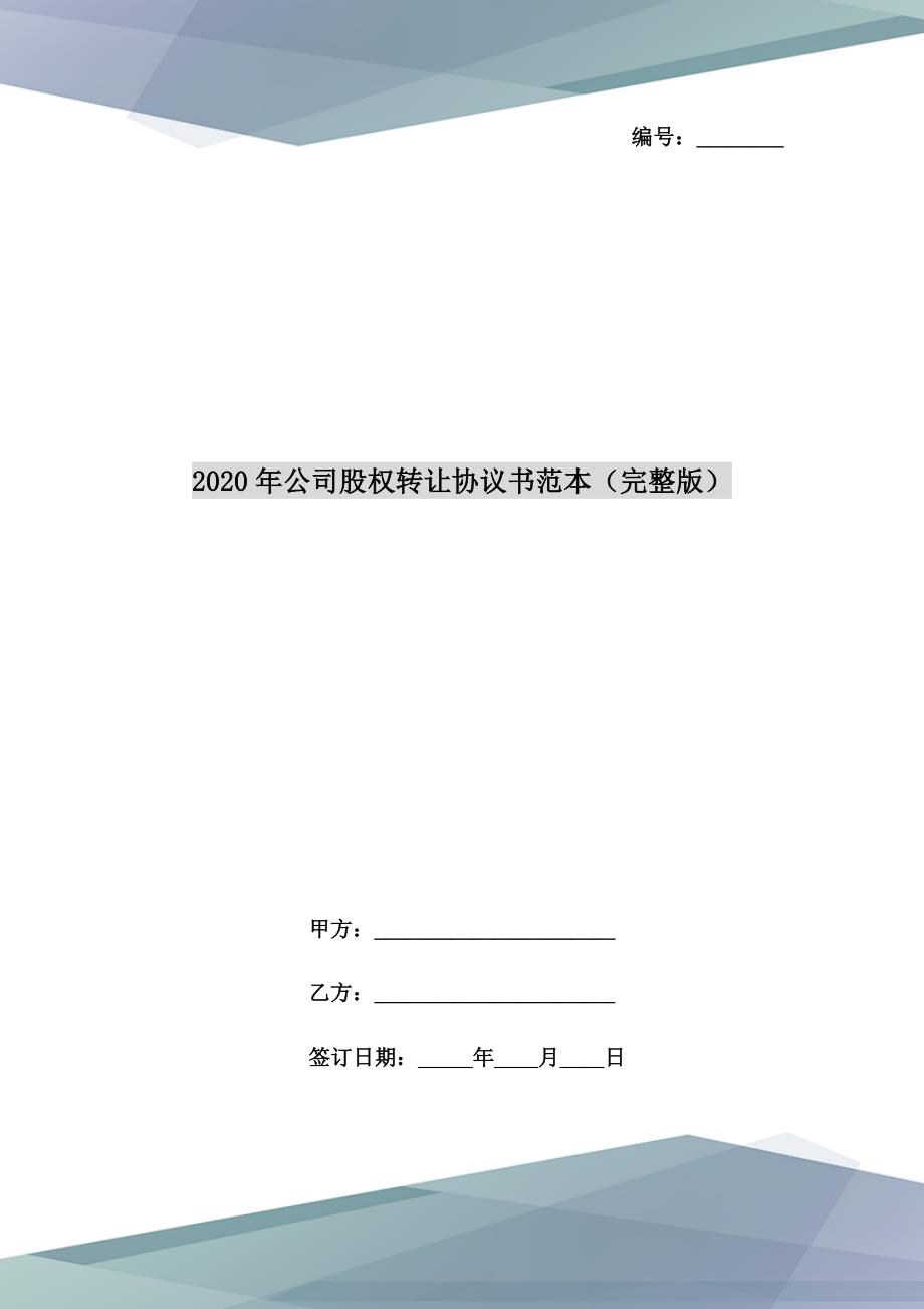 2020年公司股权转让协议书范本（完整版）_第1页