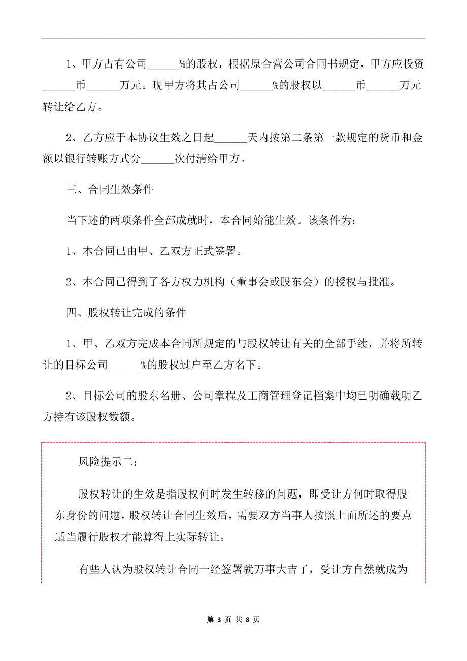 2020年公司股权转让协议书范本（完整版）_第3页