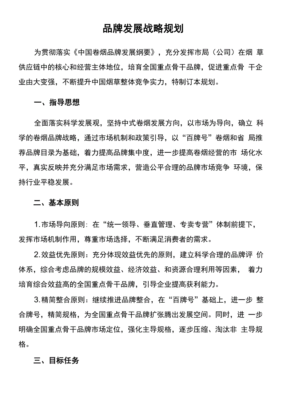 品牌发展战略规划及实施细则_第1页