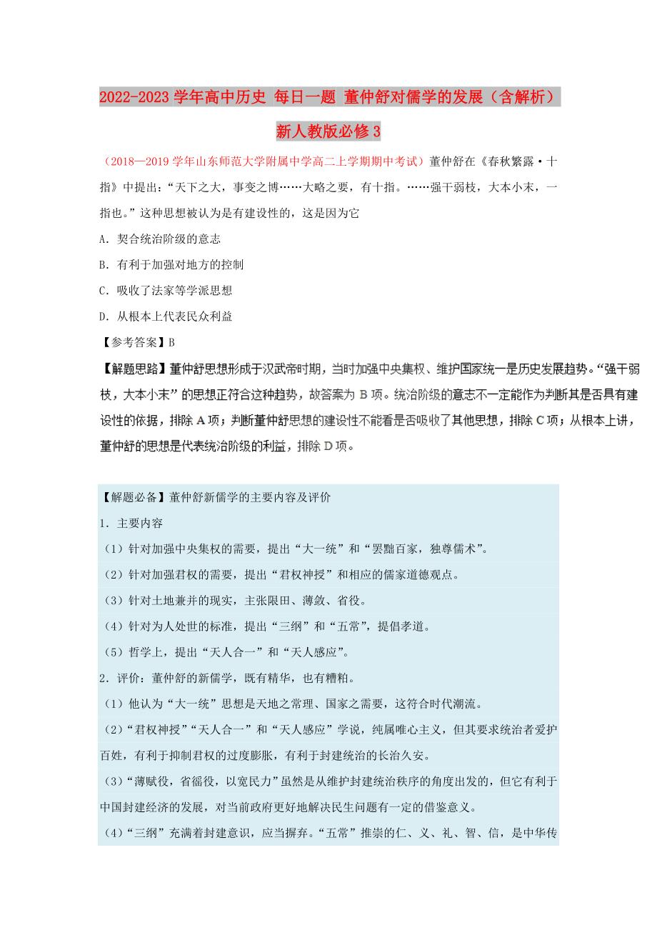 2022-2023学年高中历史 每日一题 董仲舒对儒学的发展（含解析）新人教版必修3_第1页