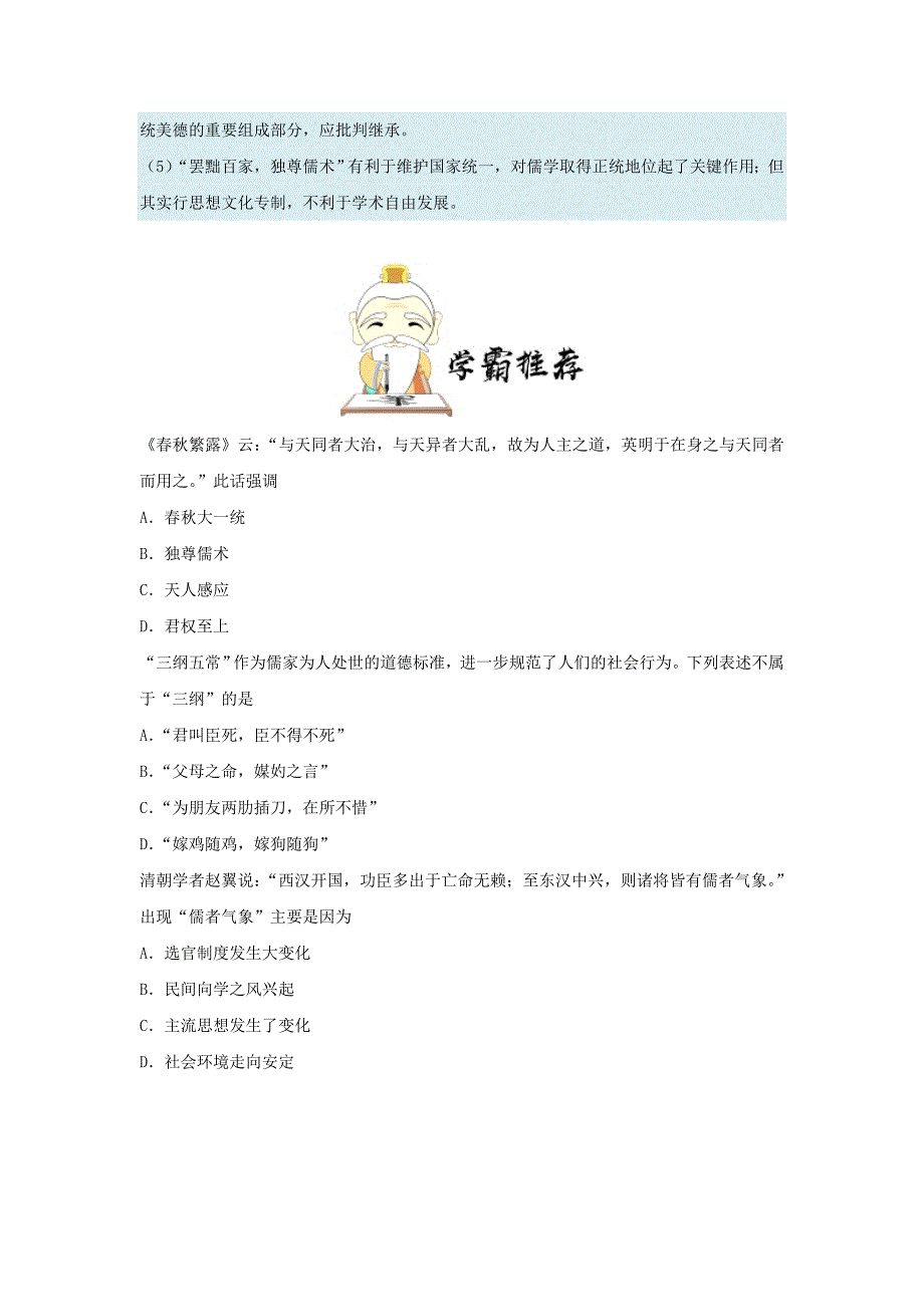 2022-2023学年高中历史 每日一题 董仲舒对儒学的发展（含解析）新人教版必修3_第2页