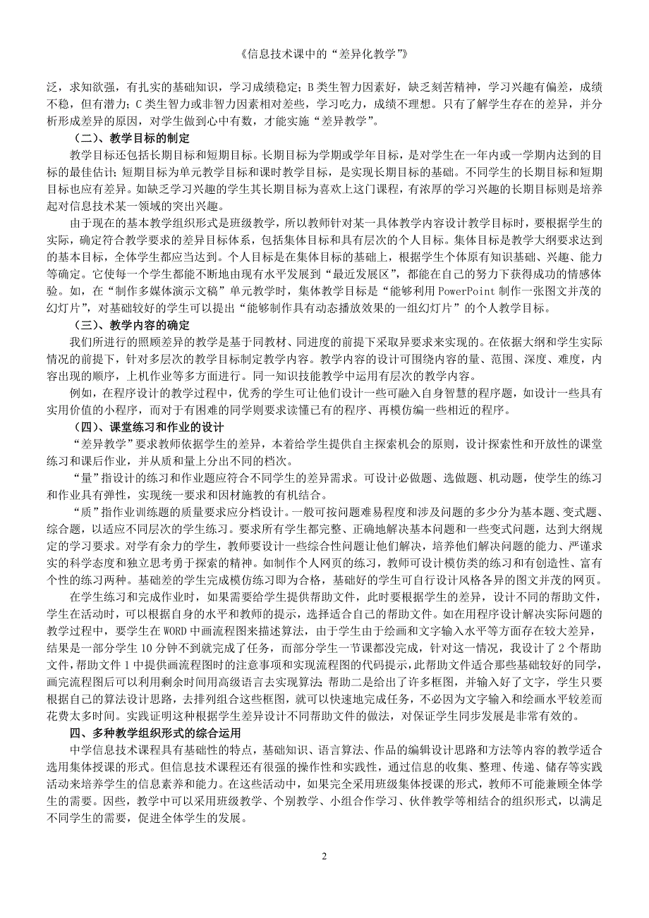 信息科技课程差异化.doc_第2页