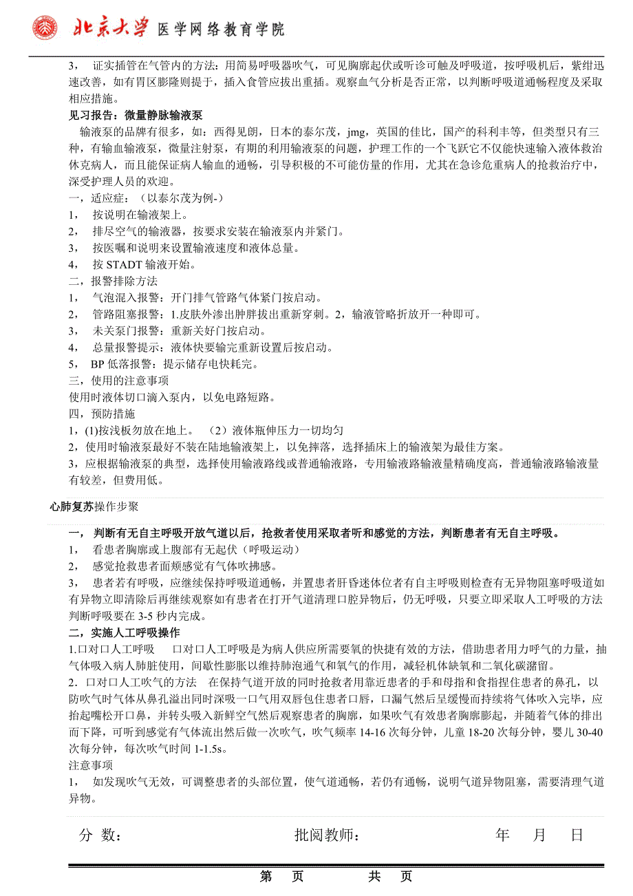 急救护理学见习报告答案.doc_第3页