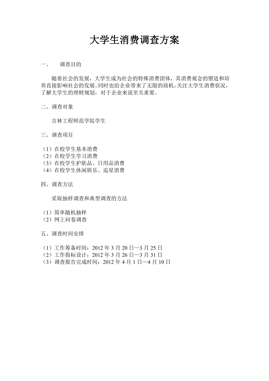 大学生消费方案.doc_第1页