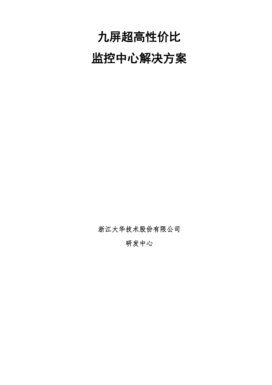 九屏超高性价比监控中心解决方案_第1页