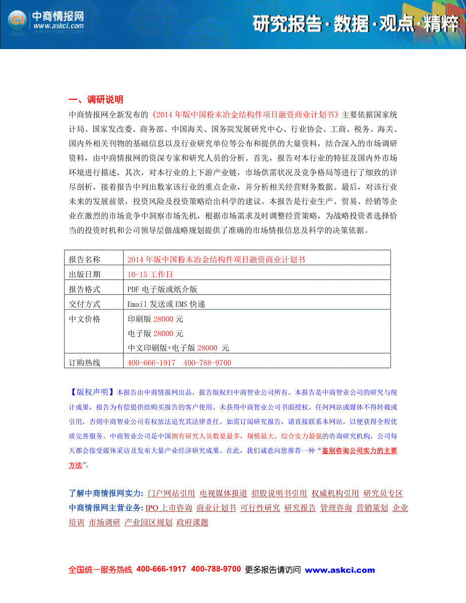 2014年版中国粉末冶金结构件项目商业计划书_第2页