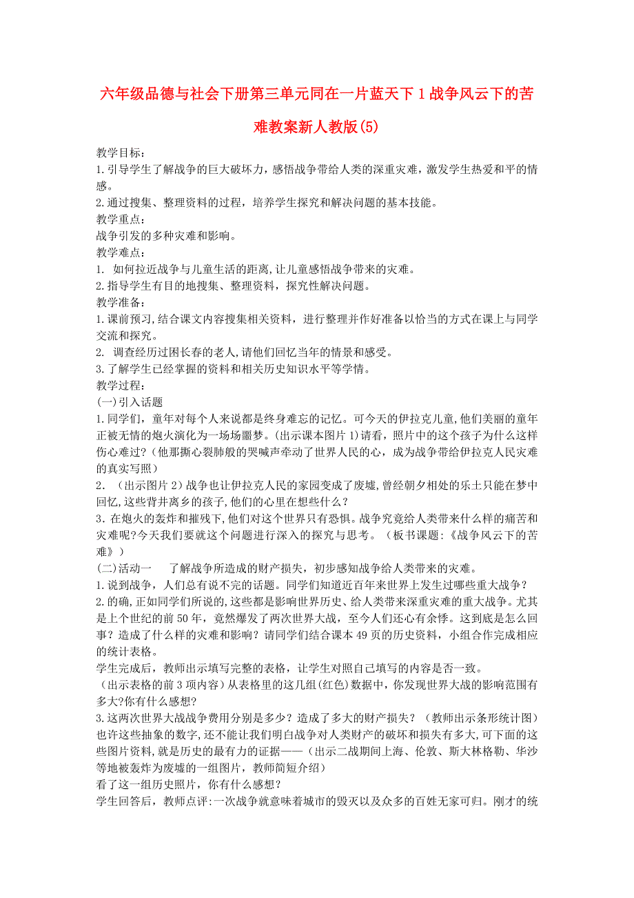 六年级品德与社会下册第三单元同在一片蓝天下1战争风云下的苦难教案新人教版(5)_第1页