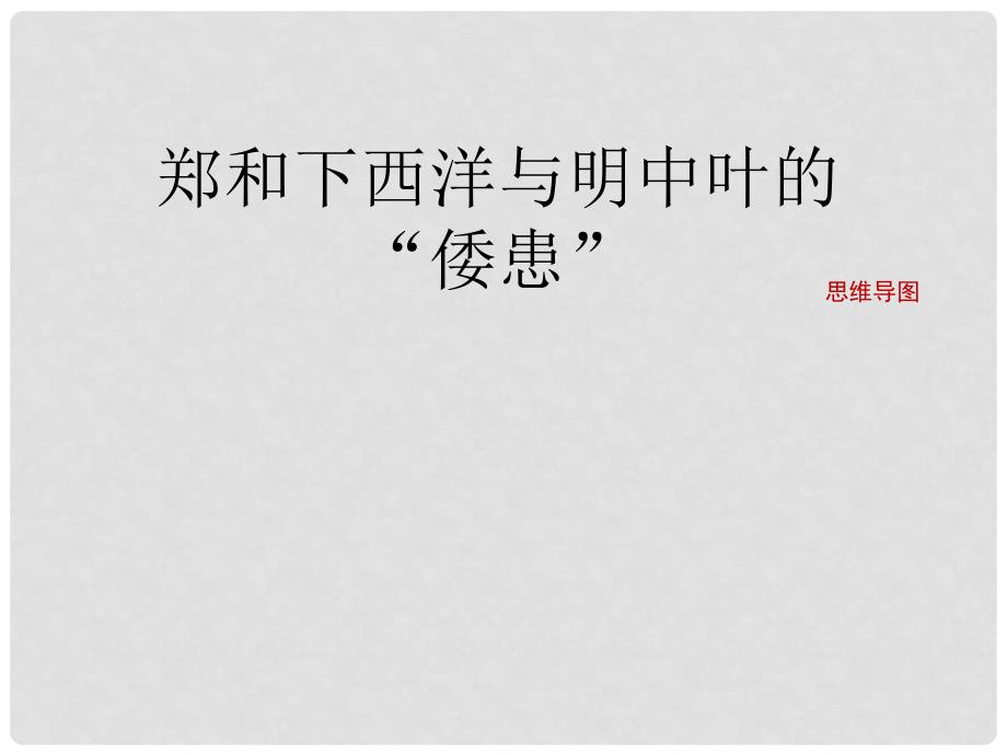 七年级历史下册 第九单元 第38课 郑和下西洋与明中叶的“倭患”（思维导图）素材 岳麓版_第1页
