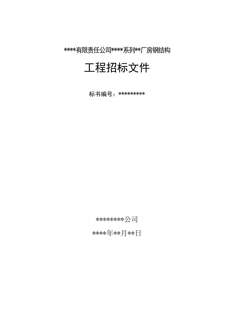 某厂房钢结构工程招标文件(DOC 46页)_第1页