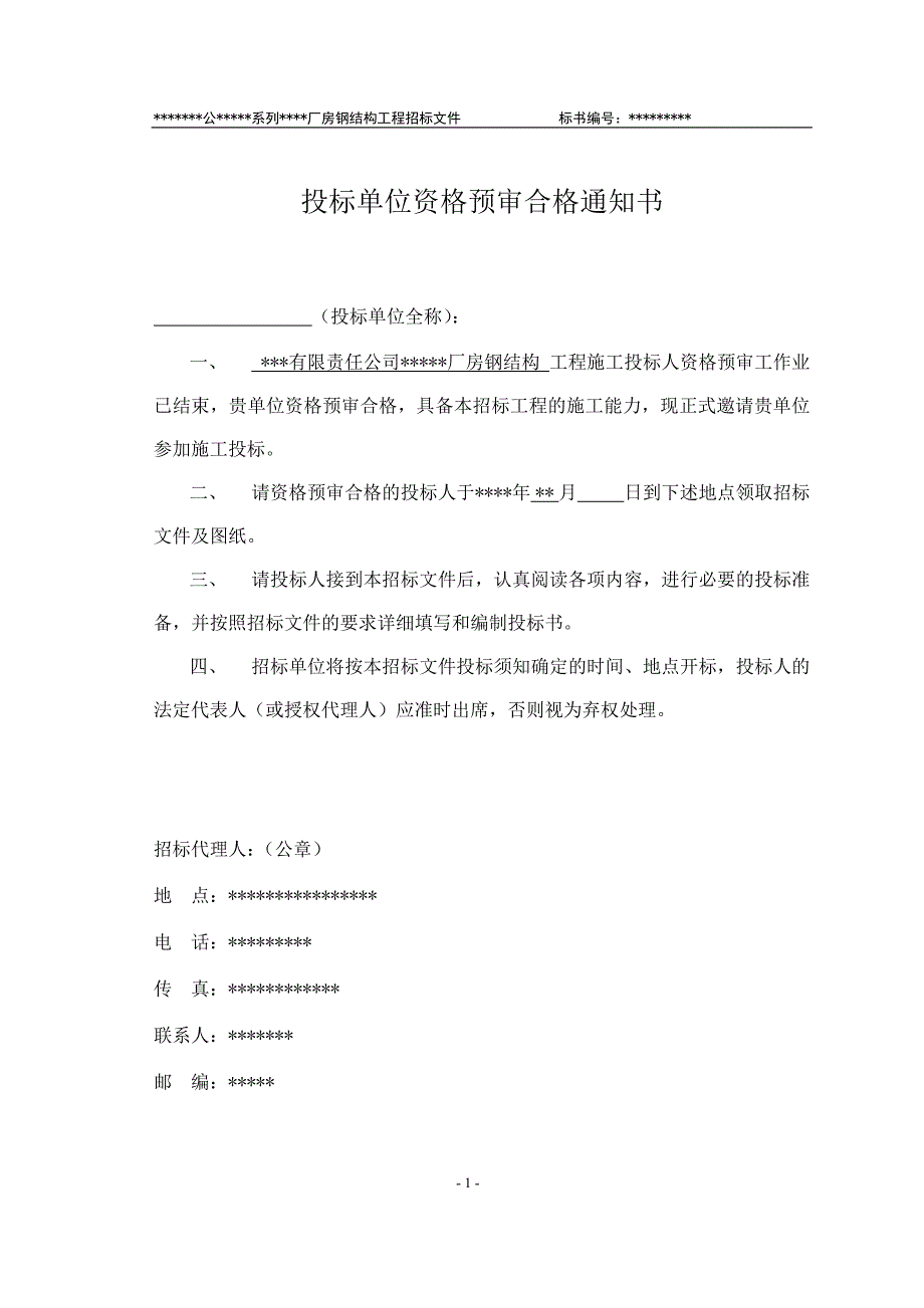 某厂房钢结构工程招标文件(DOC 46页)_第2页