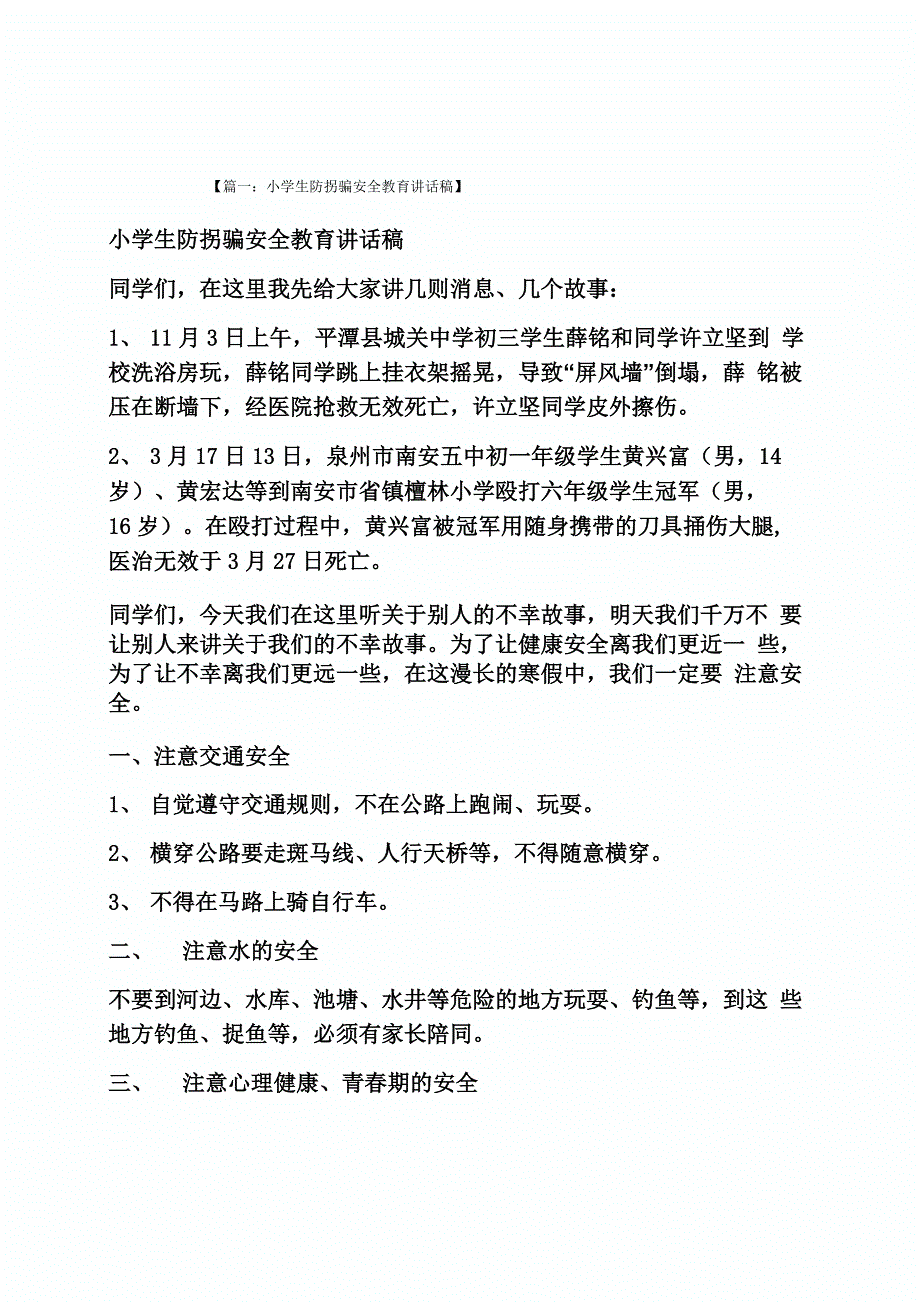 防拐骗安全教育广播稿_第1页