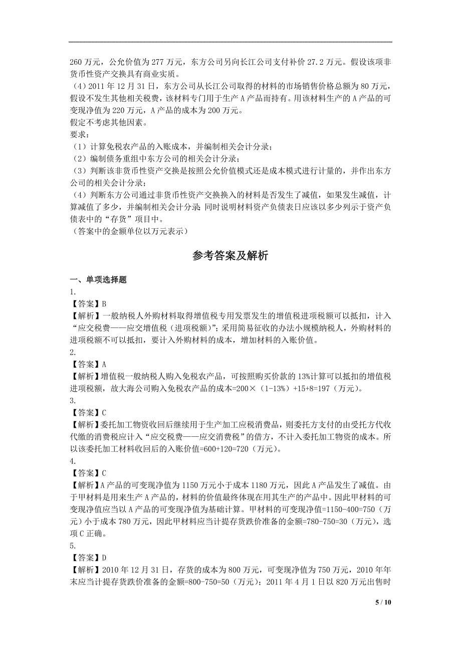 中级会计实务DA基础班课后作业14第二章_第5页