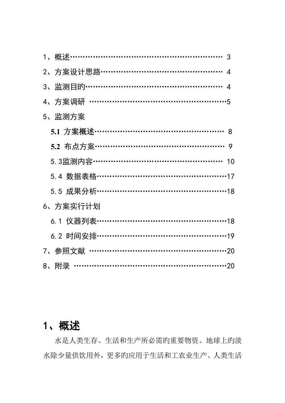 饮用水水质监测方案设计_第2页