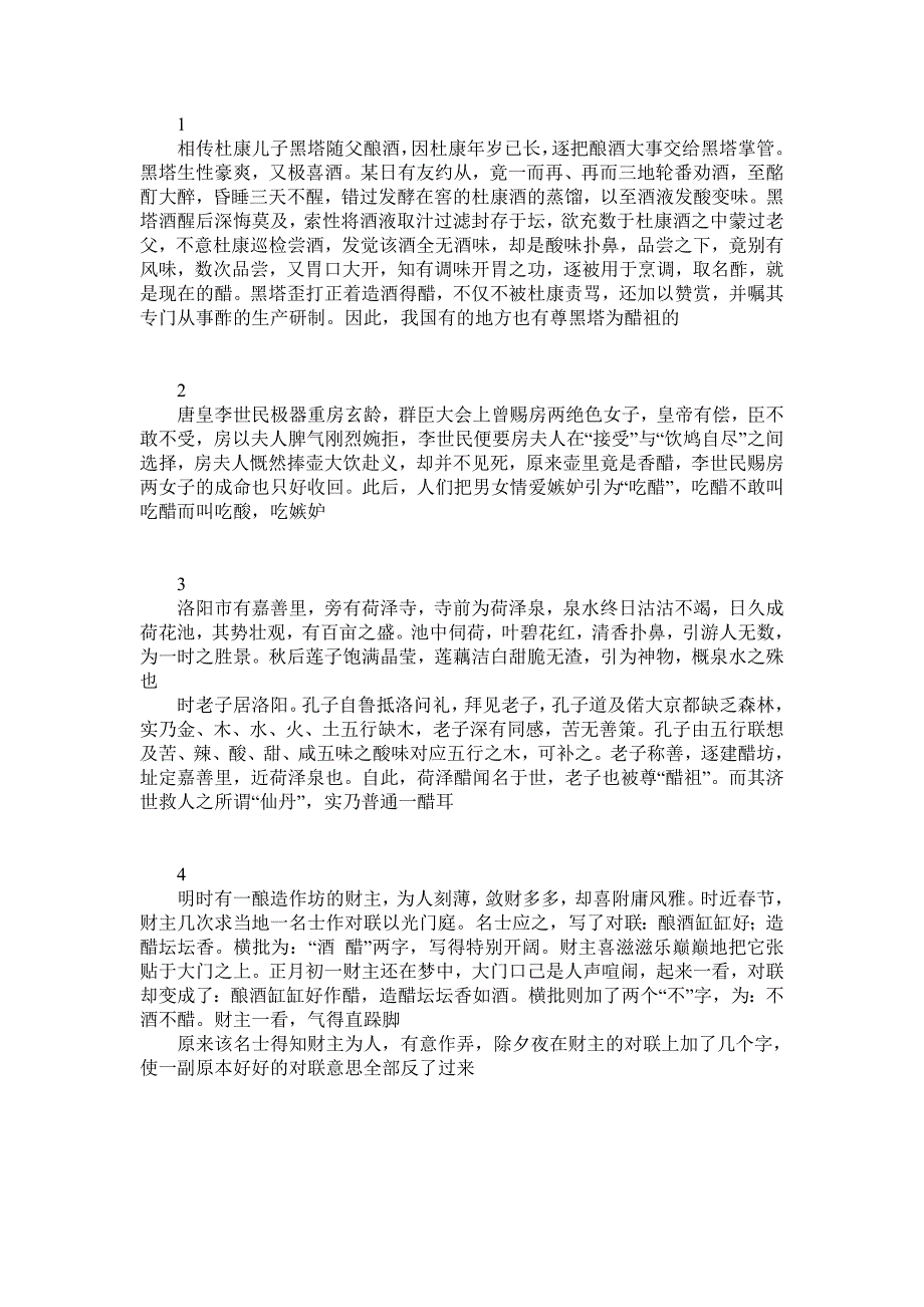 (完整版)醋的小故事.doc_第1页
