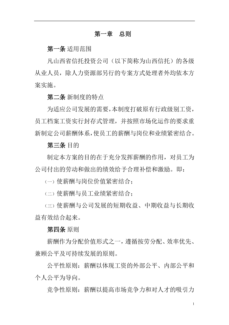 某信托投资公司薪酬设计方案_第4页