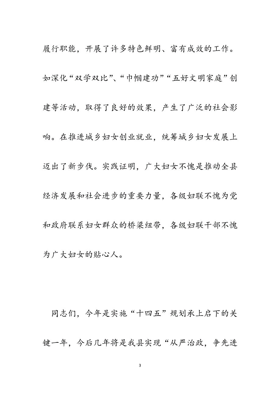 2023年县委副书记在全县第十二次妇女代表大会上的讲话.docx_第3页