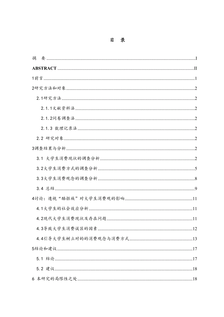 2023年透视酷抠族对大学生消费观的影响竞赛.doc_第2页