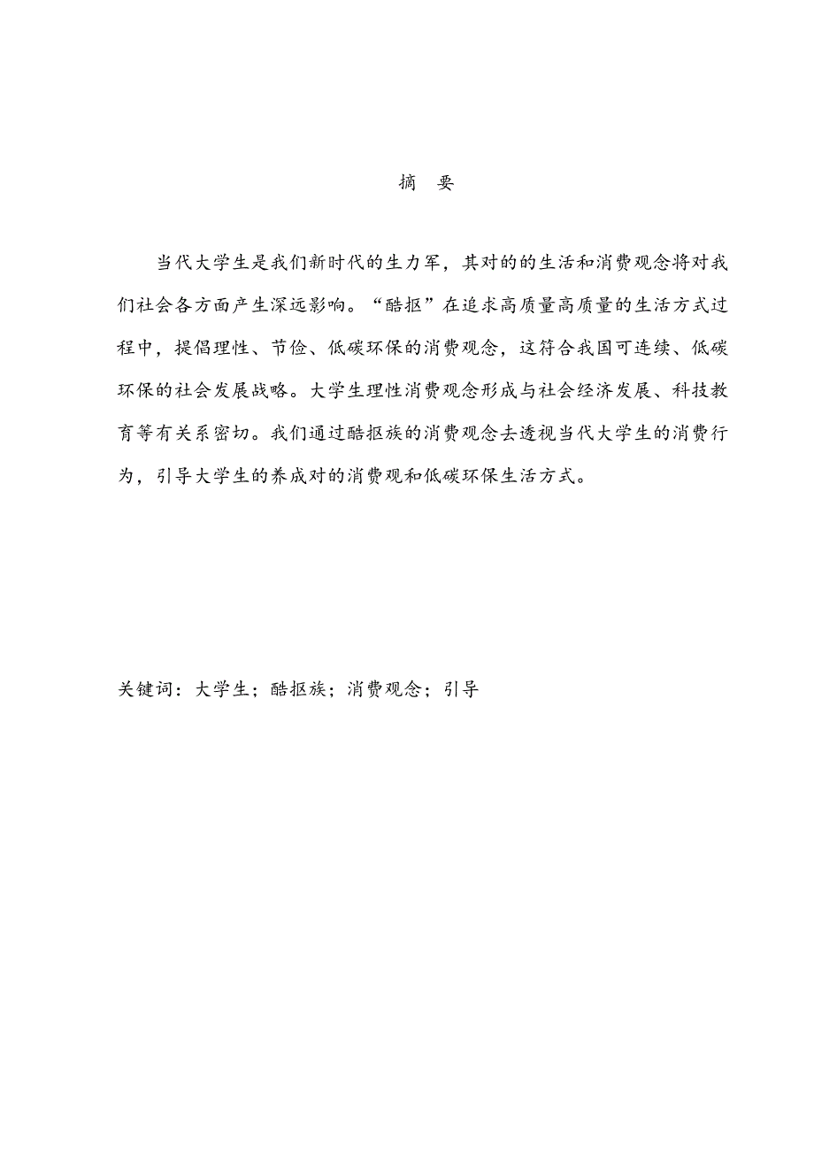 2023年透视酷抠族对大学生消费观的影响竞赛.doc_第4页