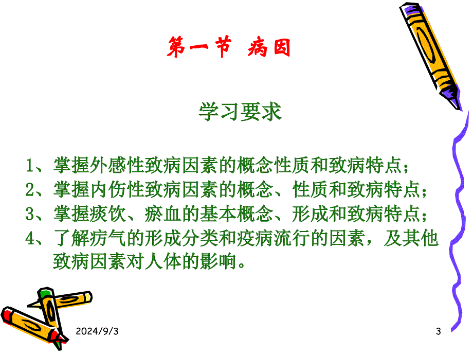 第六章 病因与发病 中医基础理论 中医基础学科_第3页