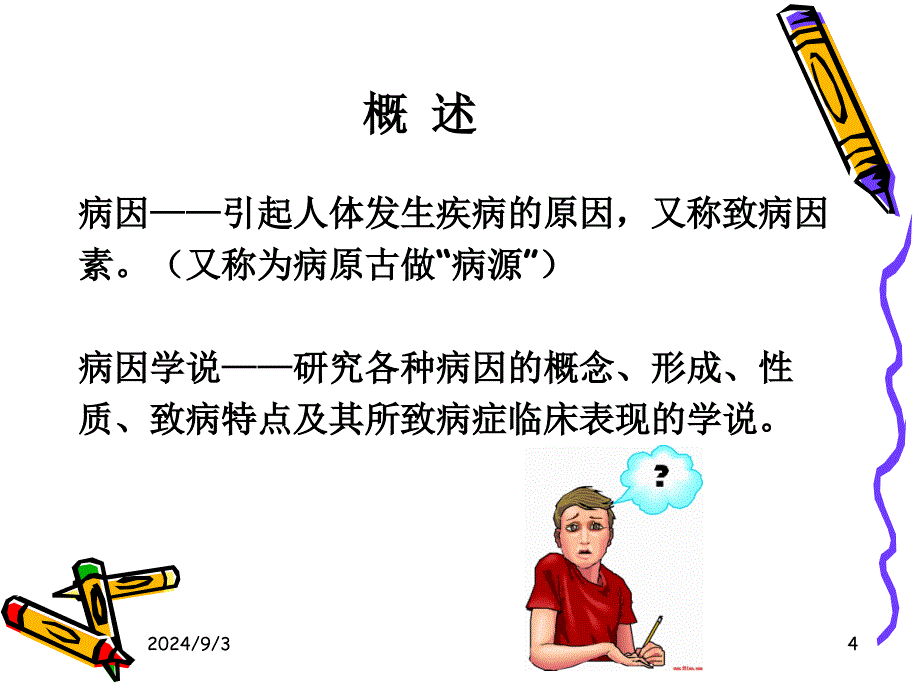 第六章 病因与发病 中医基础理论 中医基础学科_第4页