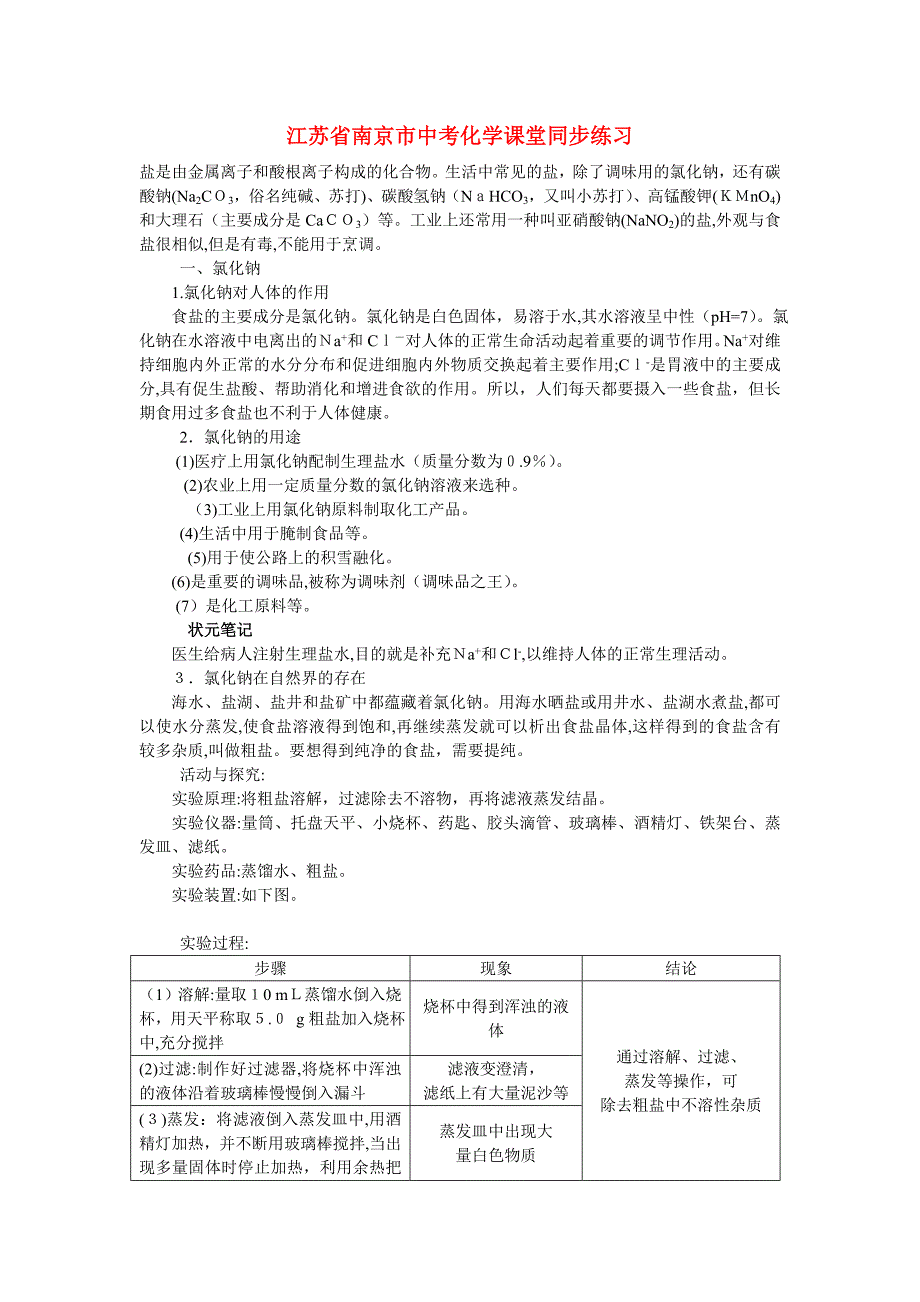 江苏省南京市中考化学第十一单元盐化肥课题1生活中常见的盐同步学习_第1页