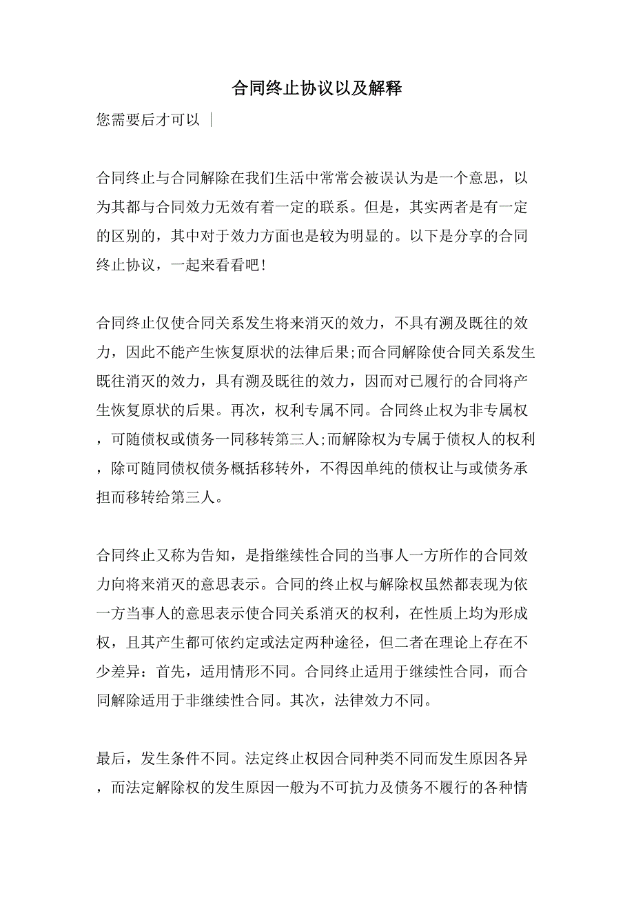 合同终止协议以及解释.doc_第1页