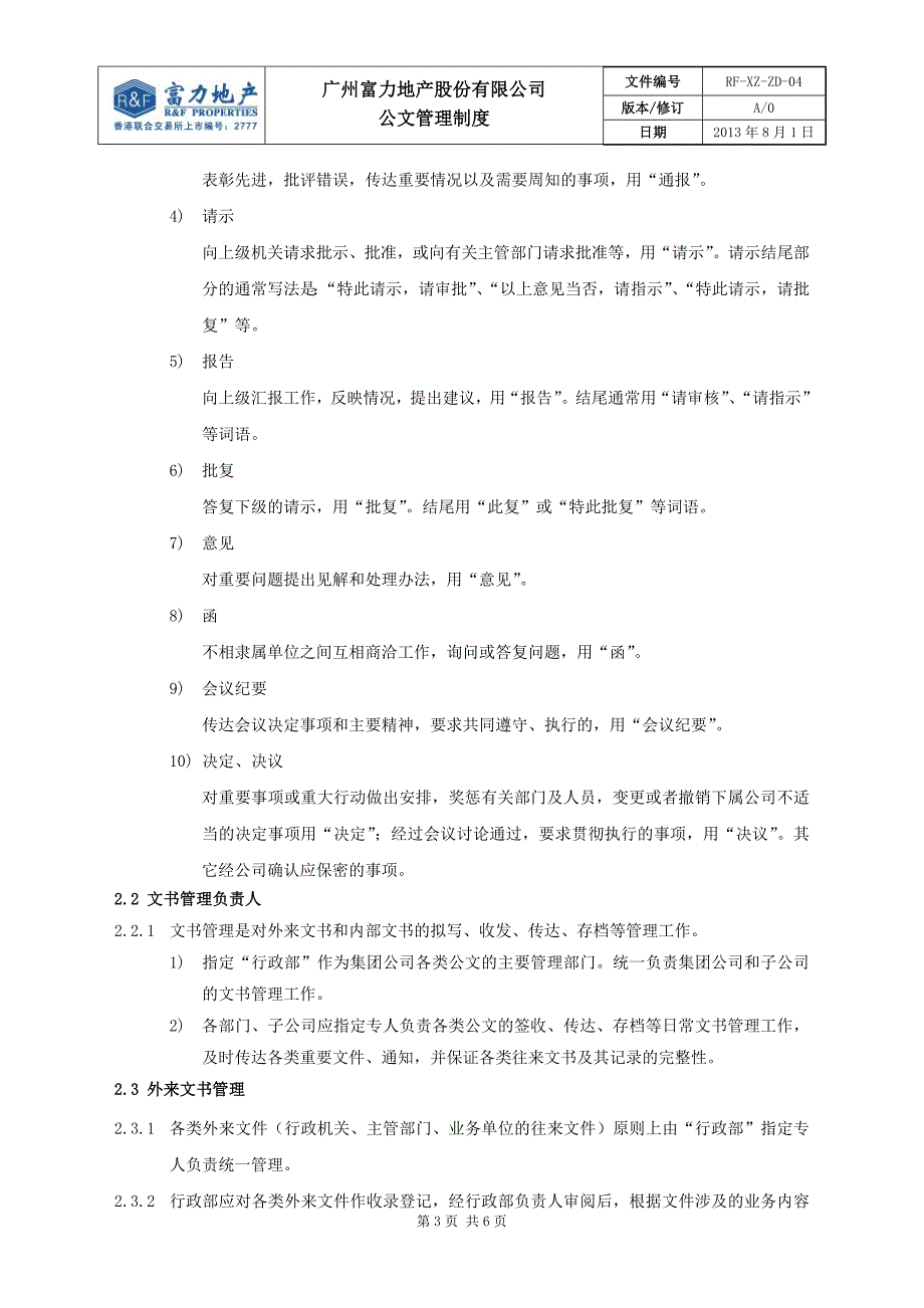 RF-XZ-ZD-04公文管理制度_第3页