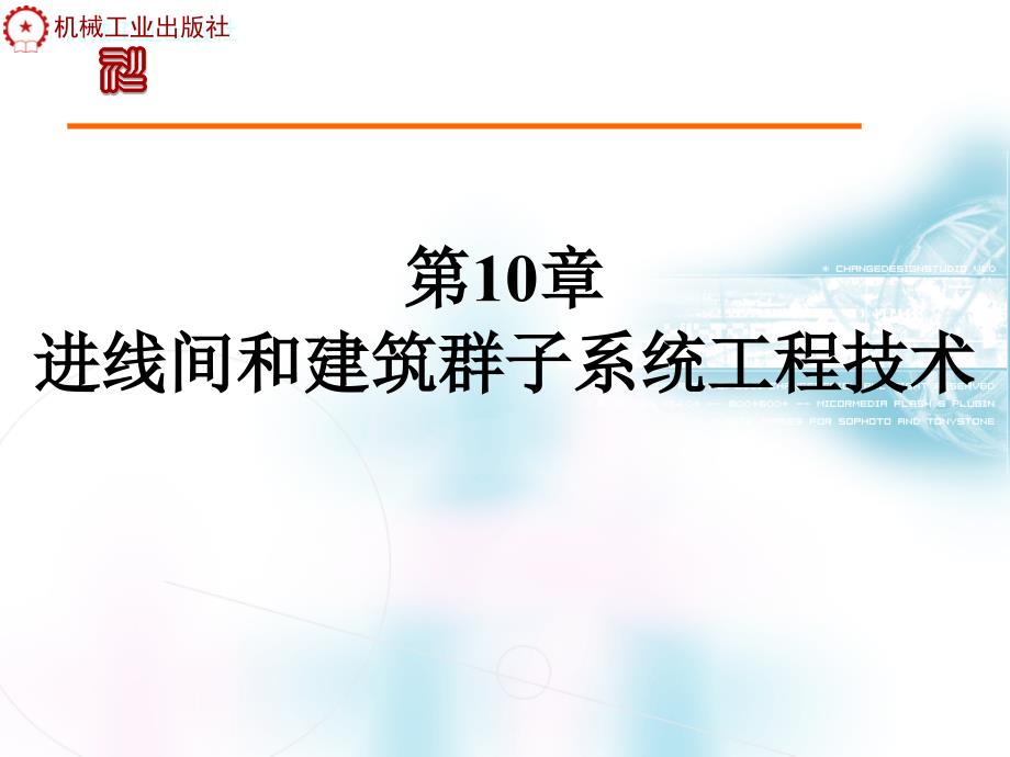 第10章进线间和建筑群子系统工程技术_第1页