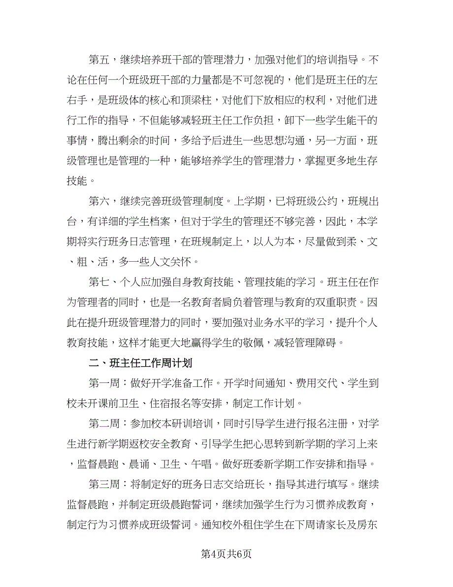 高中班主任工作计划学期模板（二篇）.doc_第4页