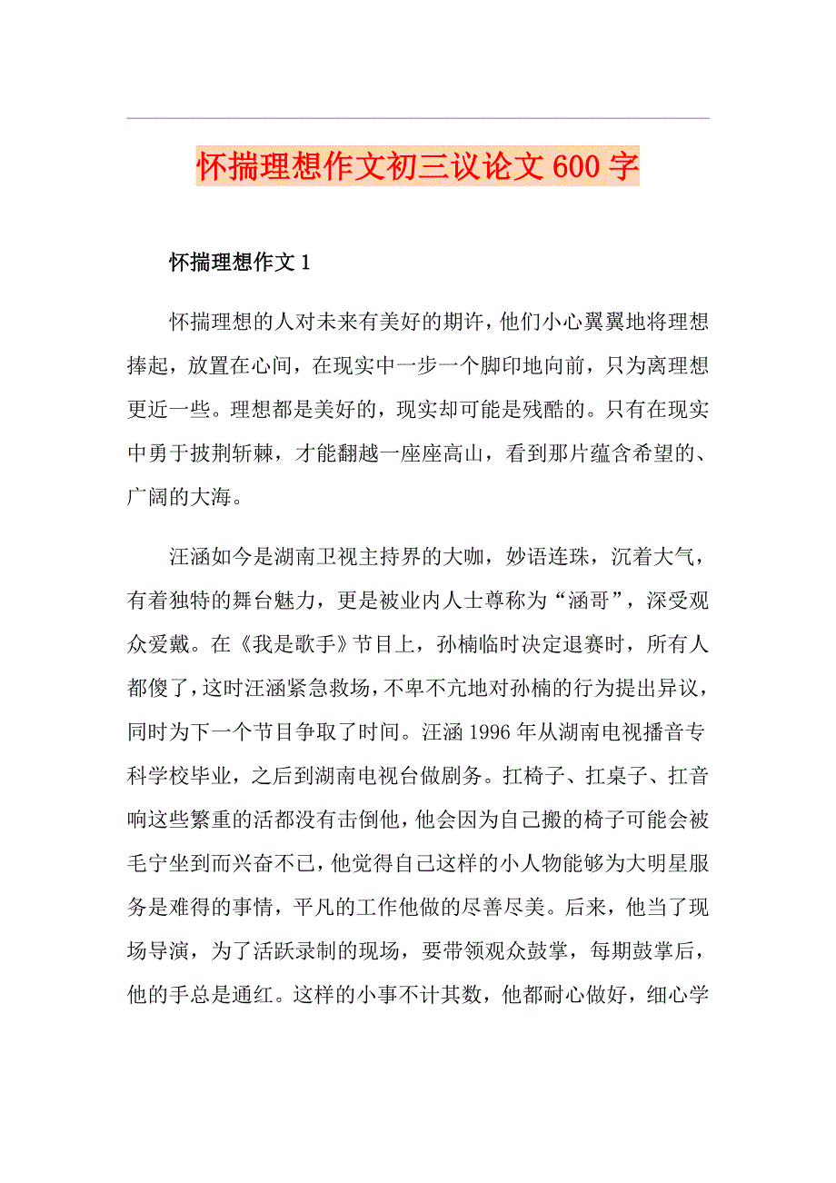 怀揣理想作文初三议论文600字_第1页