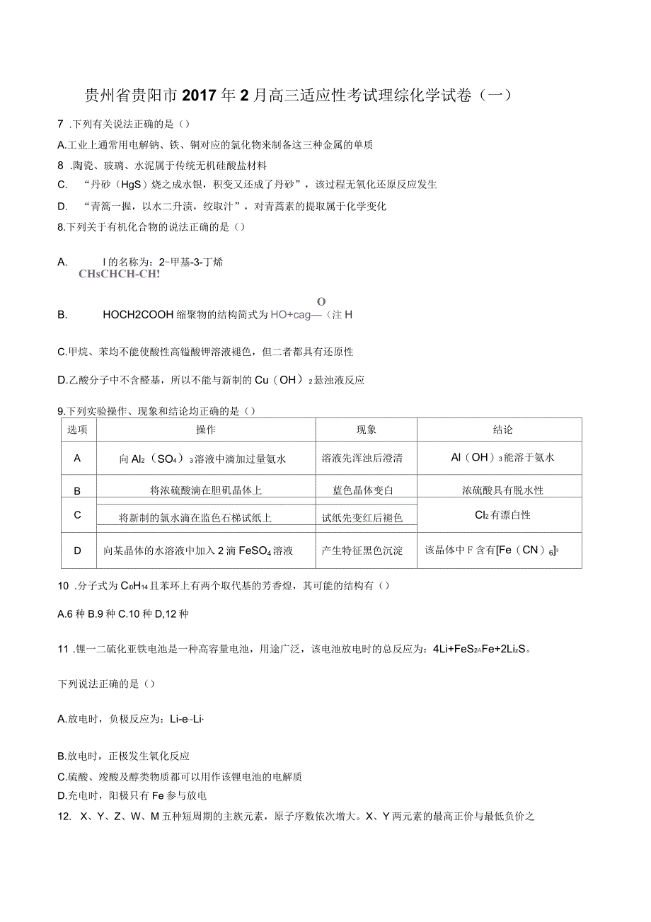 贵州省贵阳市2月高三适应性考试理综化学试卷(一)有答案_第1页