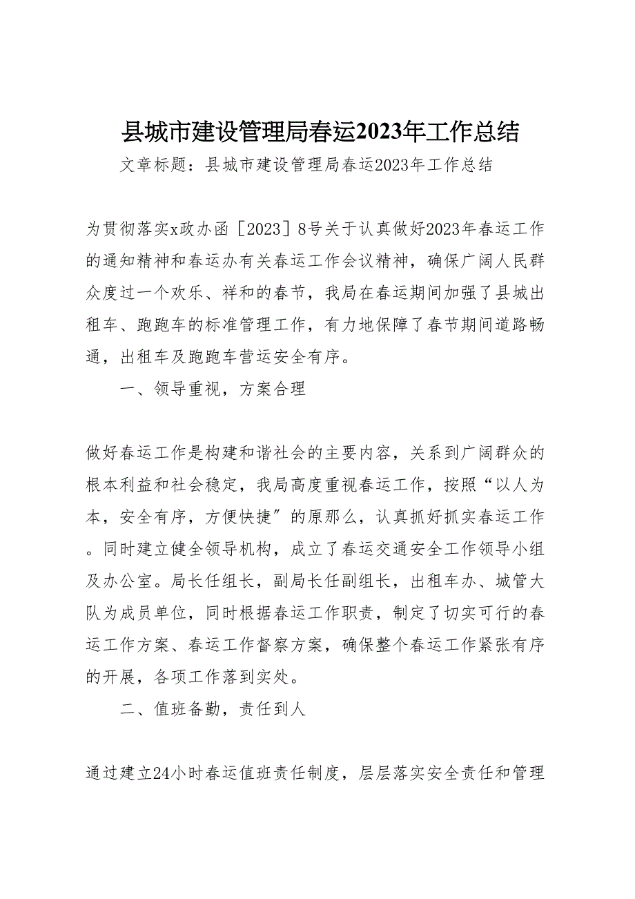 2023年县城市建设管理局春运工作总结.doc_第1页