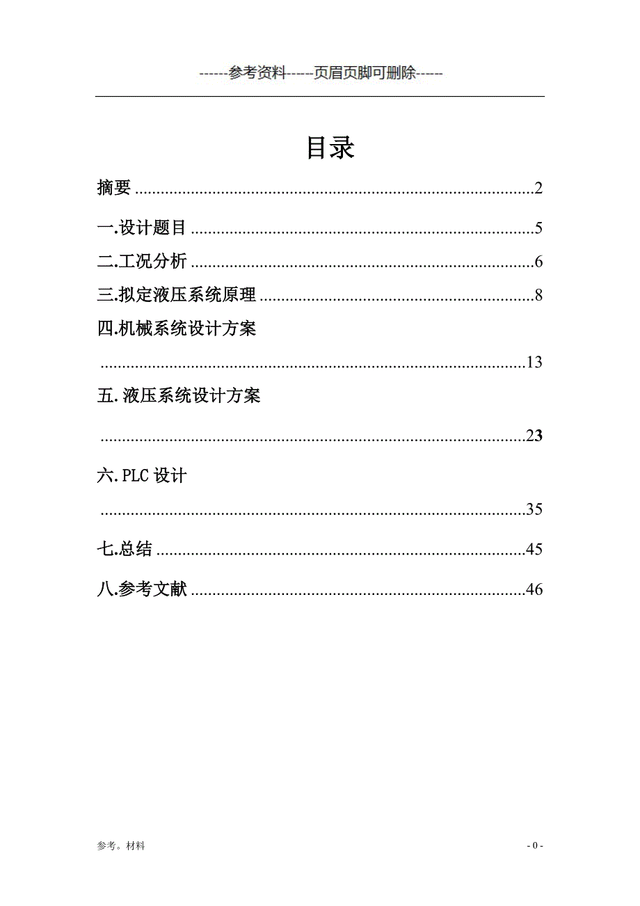 毕业设计--液压升降机[参考内容]_第1页