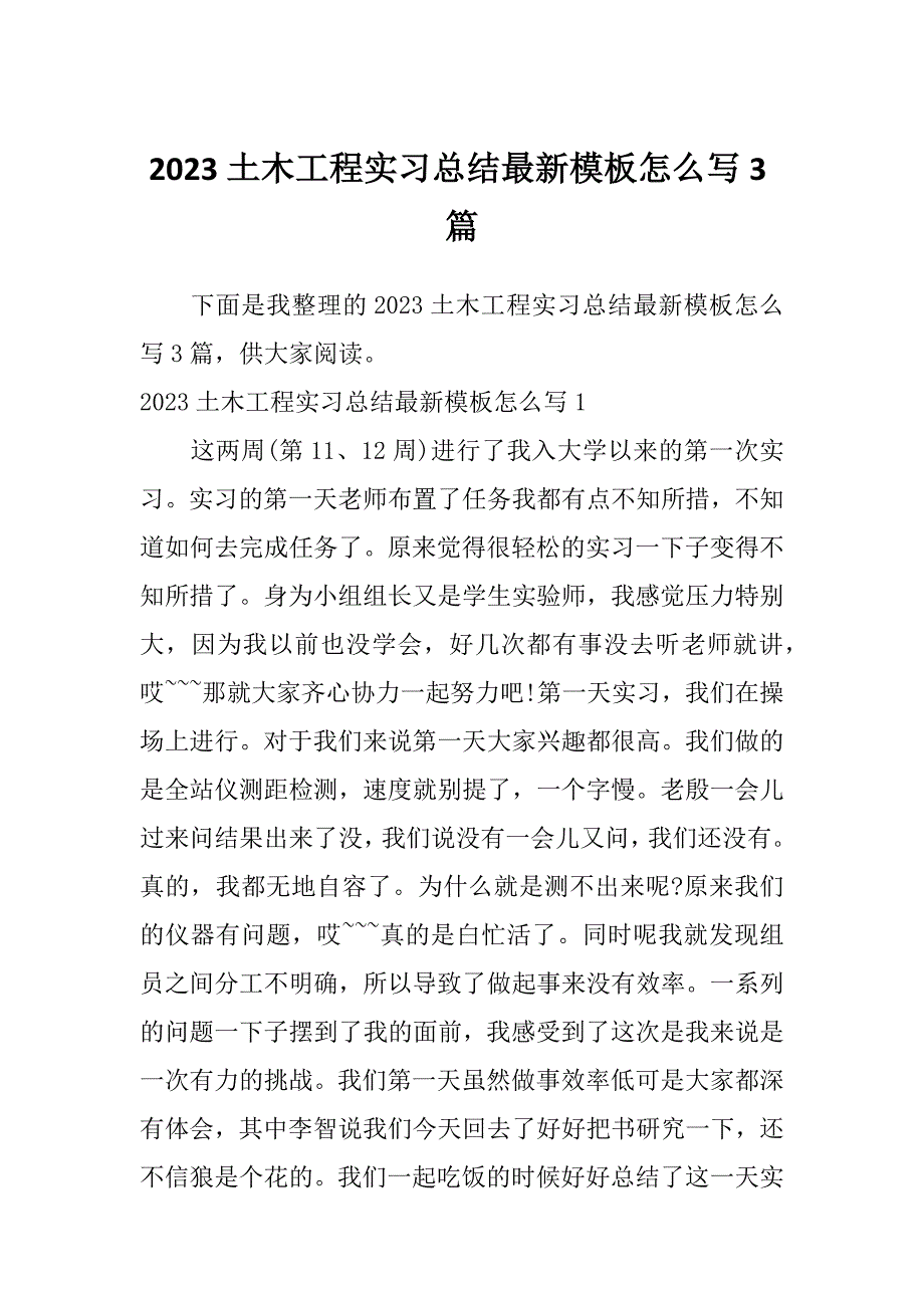 2023土木工程实习总结最新模板怎么写3篇_第1页