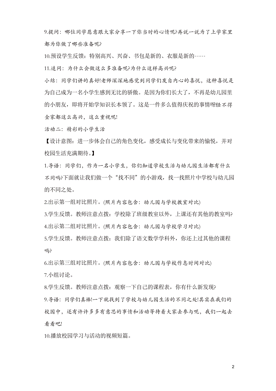 部编版一年级上册道德与法治01《开开心心上学去》第1课时教学设计_第2页