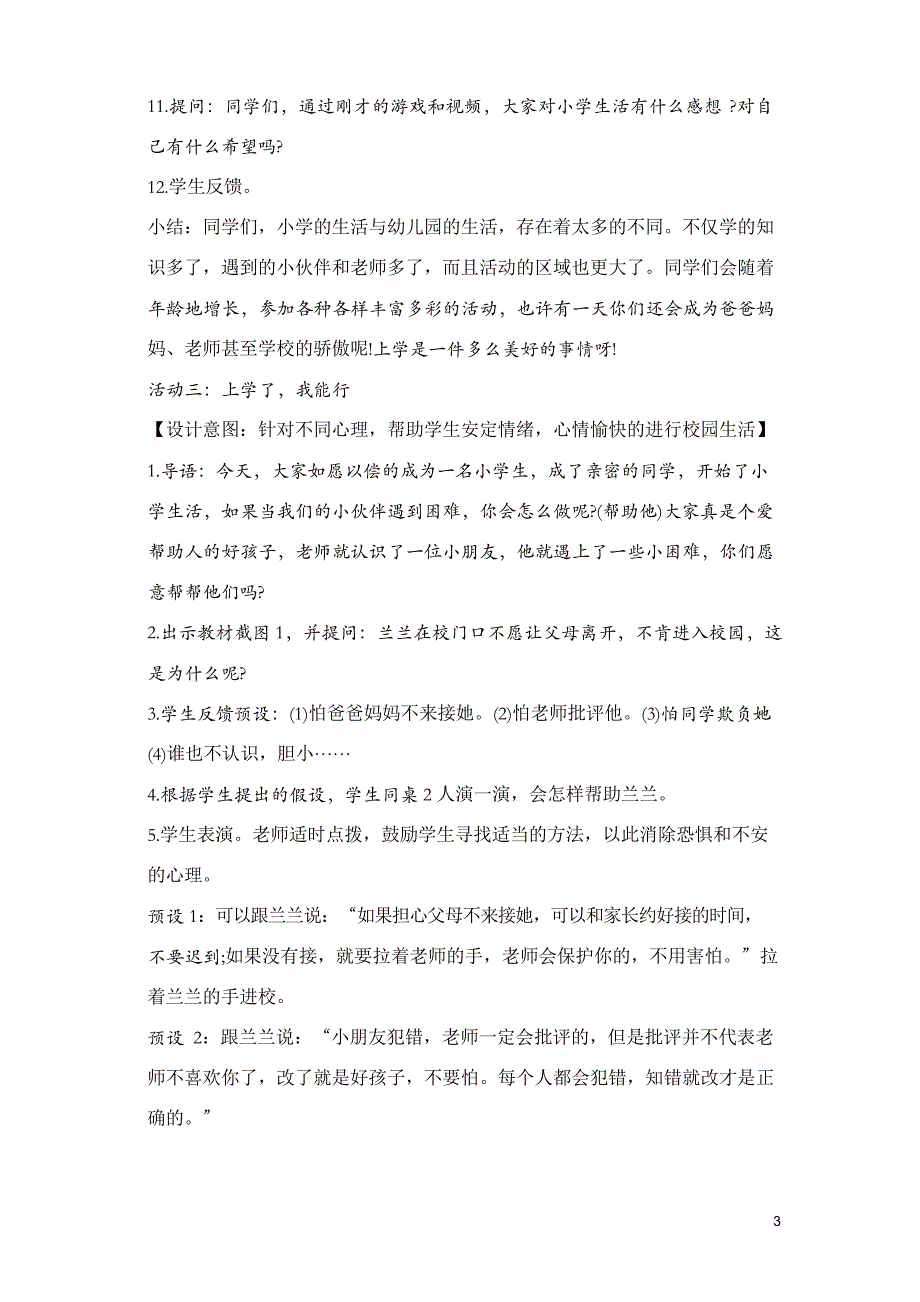 部编版一年级上册道德与法治01《开开心心上学去》第1课时教学设计_第3页