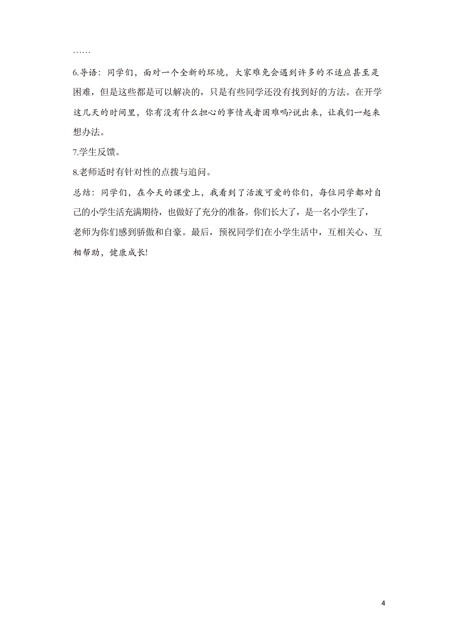 部编版一年级上册道德与法治01《开开心心上学去》第1课时教学设计_第4页