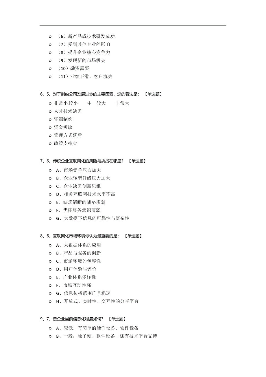 企业转型升级现状调研问卷.docx_第2页