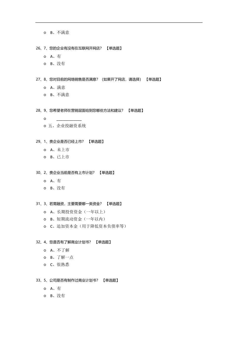 企业转型升级现状调研问卷.docx_第5页