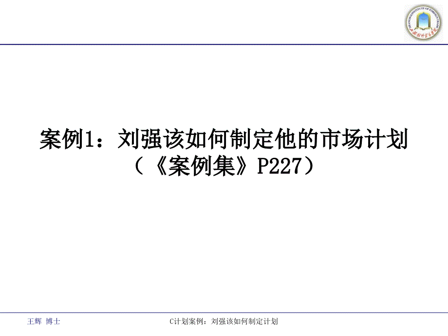 C计划案例：刘强该如何制定计划_第1页